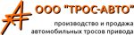 ТросАвто