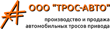 Трос Авто